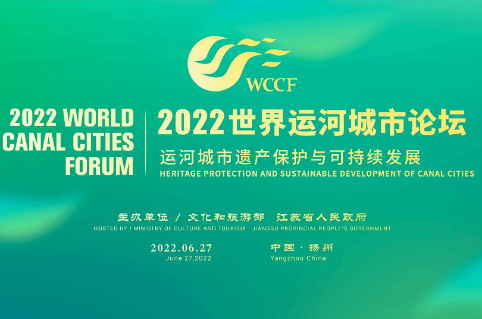 2022世界运河城市论坛在扬州举办