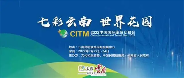 2022中国国际旅游交易会