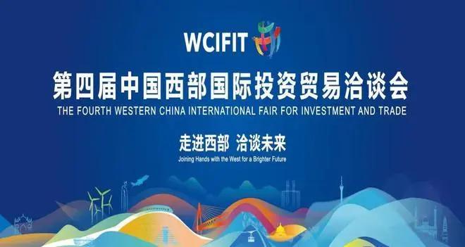 第四届中国西部国际投资贸易洽谈会