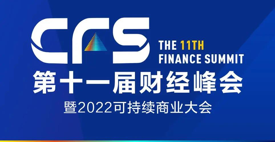 CFS第十一届财经峰会