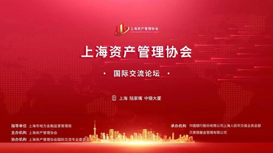 上海资产管理协会成立大会