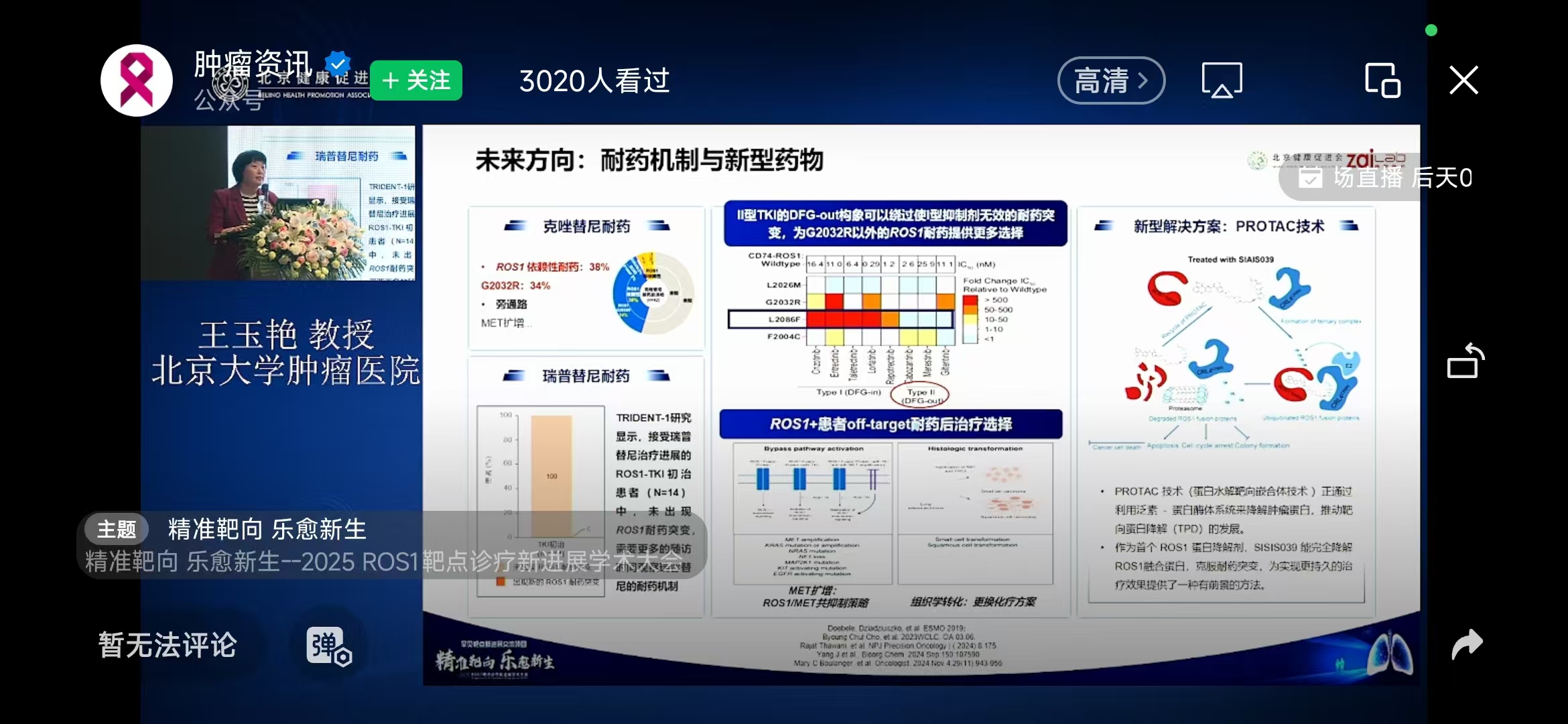 北京2025ROS1靶点诊疗新进展学术大会成功召开，百睿德直播服务助力信息共享