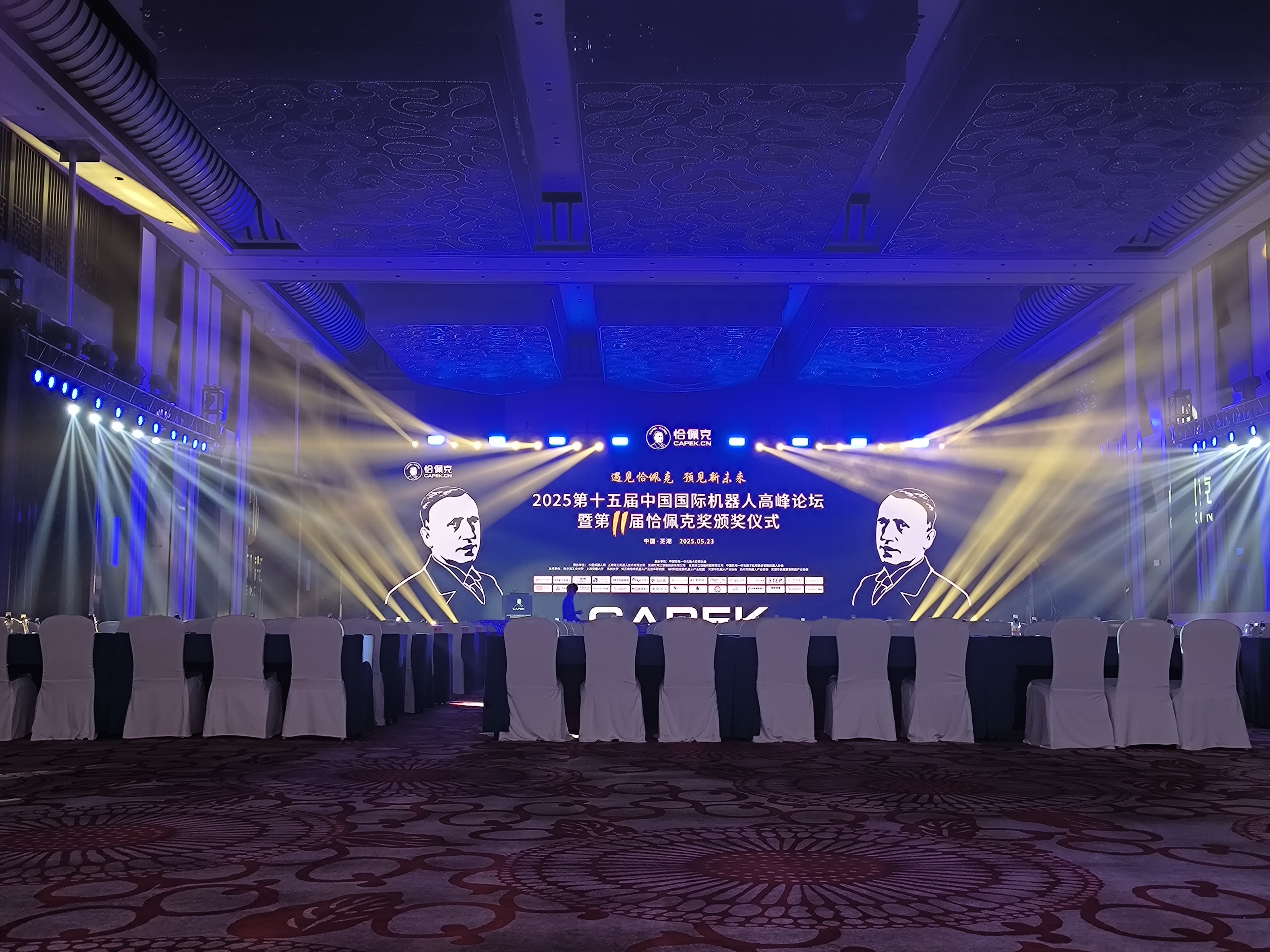 2025年芜湖机器人产业发展研讨会圆满落幕，百睿德音响设备助力现场交流