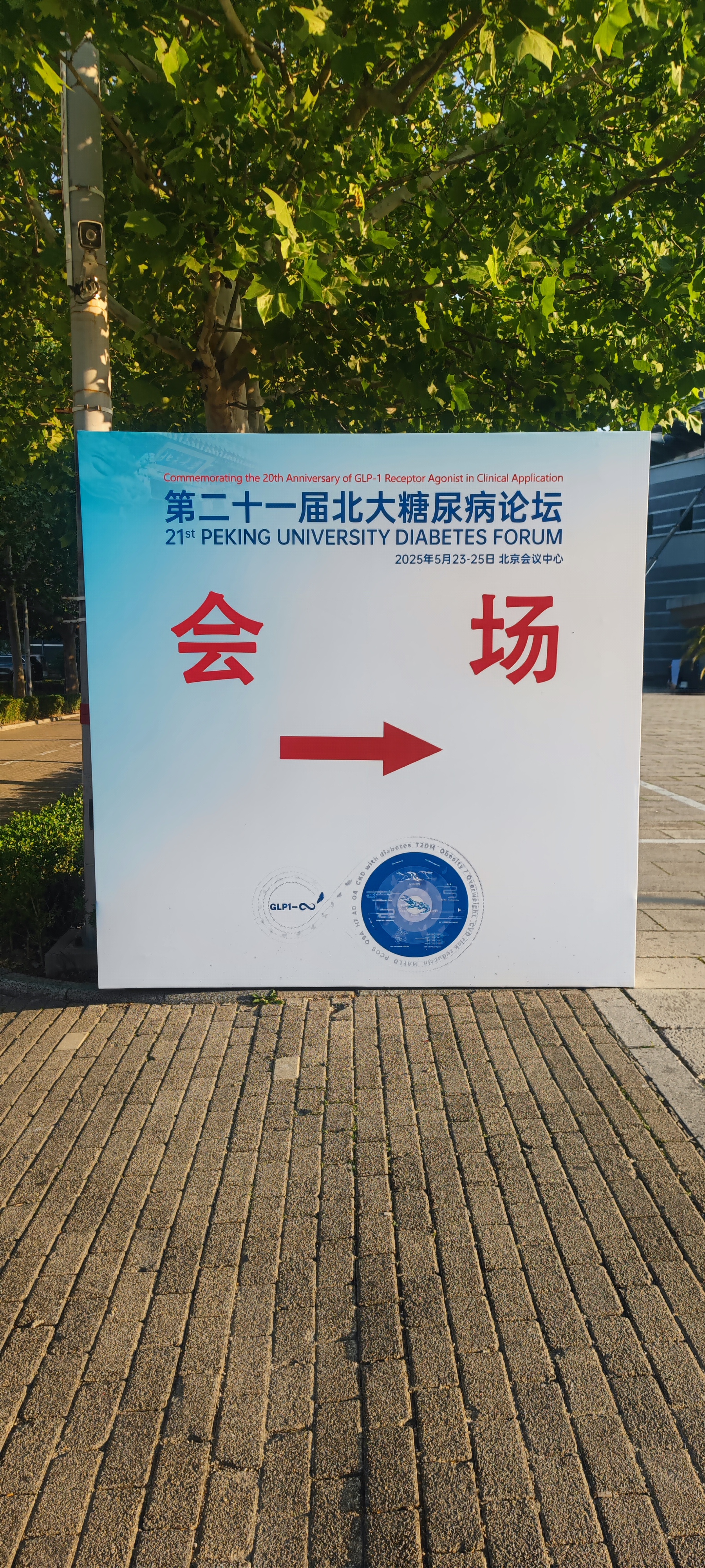 第二十一届北大糖尿病论坛