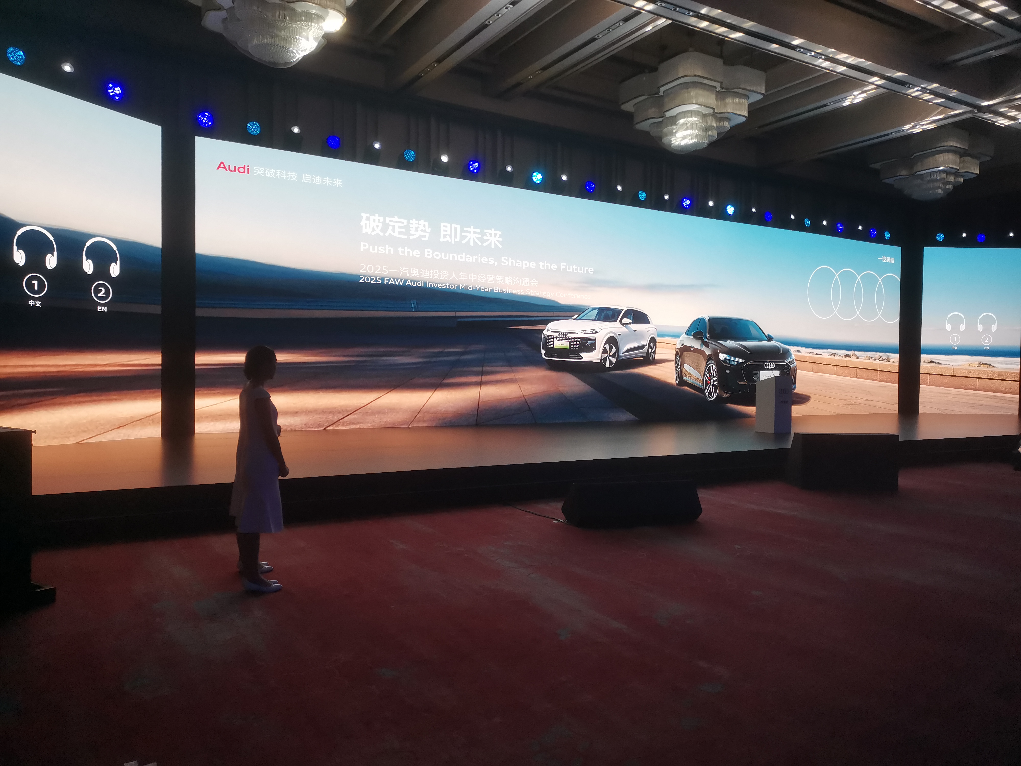 2025一汽奥迪投资人年中经营策略沟通会