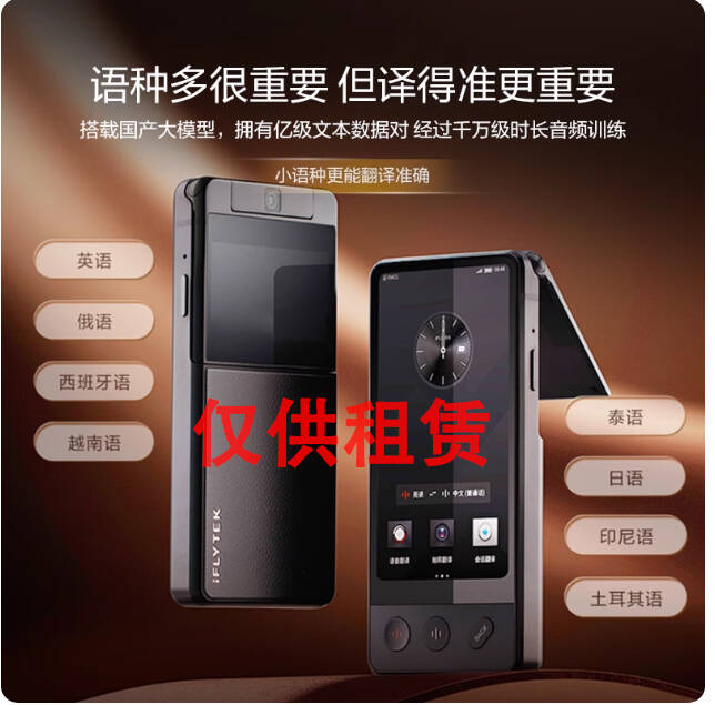 科大讯飞翻译机