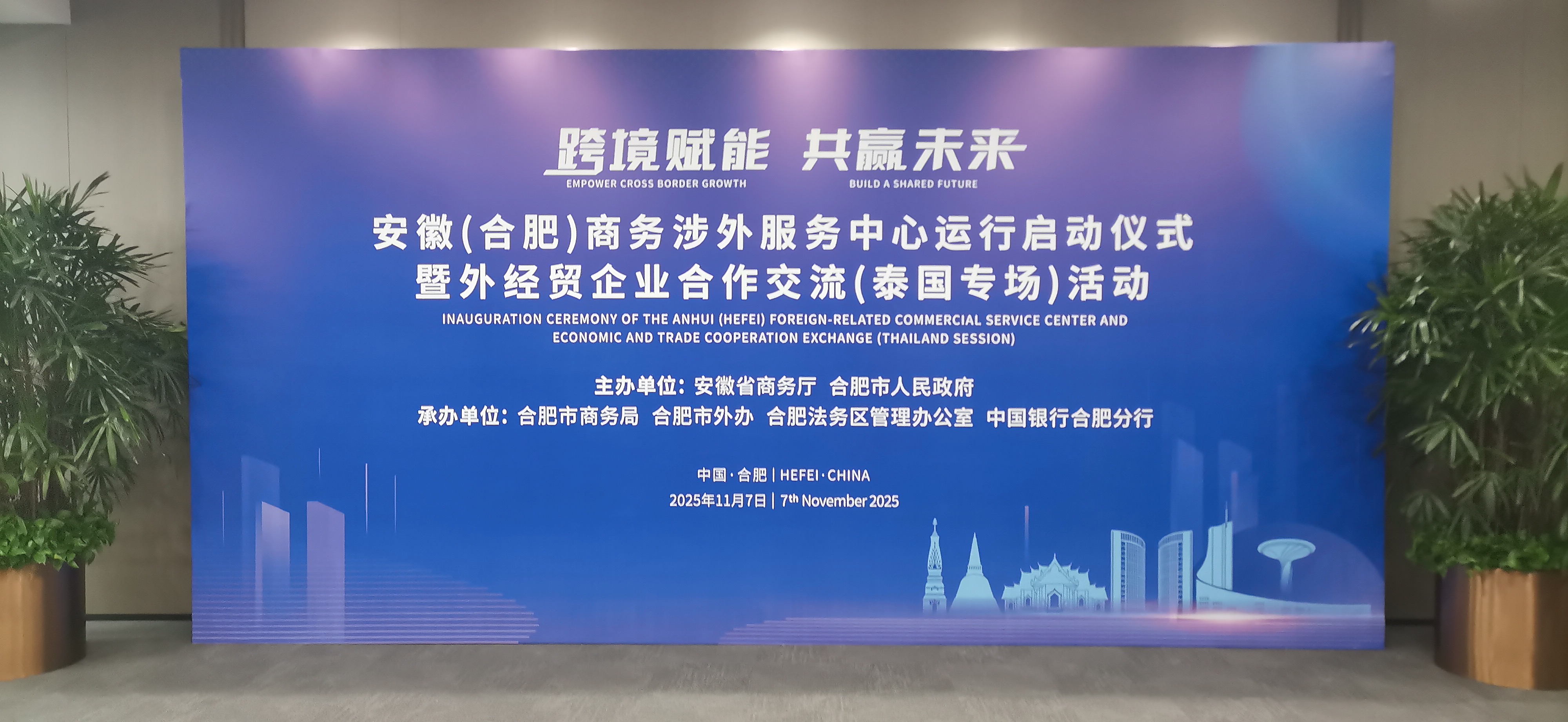 徽(合肥)商务涉外服务中心运行启动仪式暨外经贸企业合作交流(泰国专场)活动