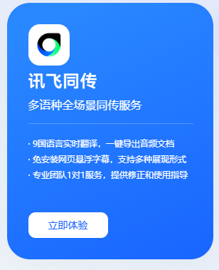 讯飞同传字幕
