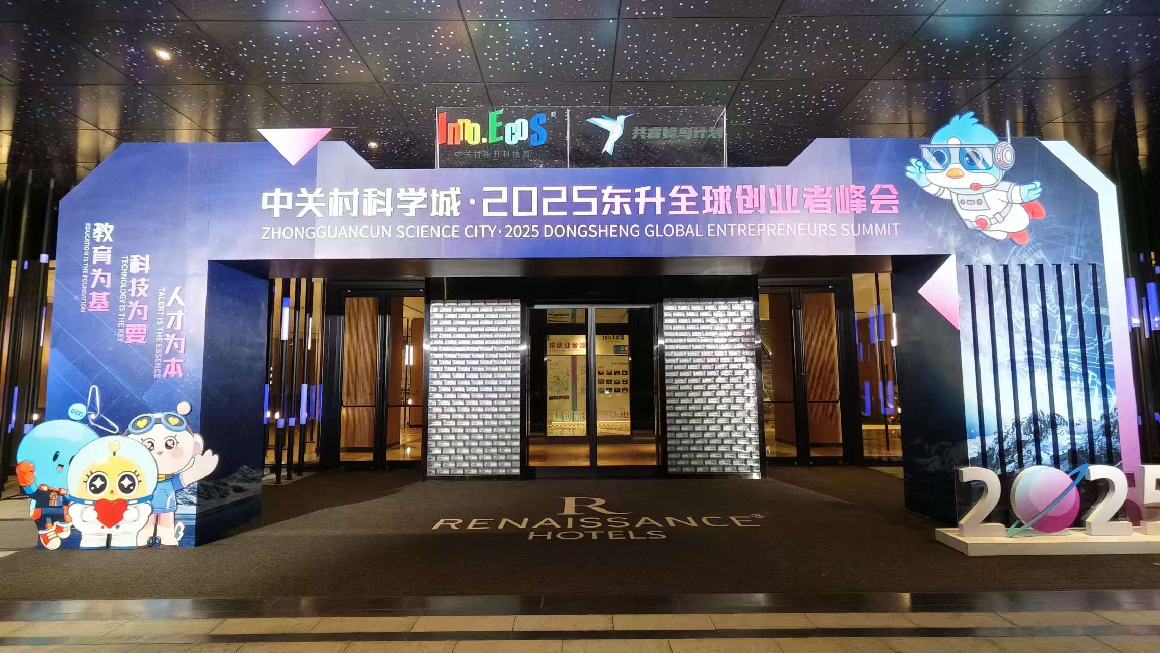 中关村科学城·2025东升全球创业者峰会