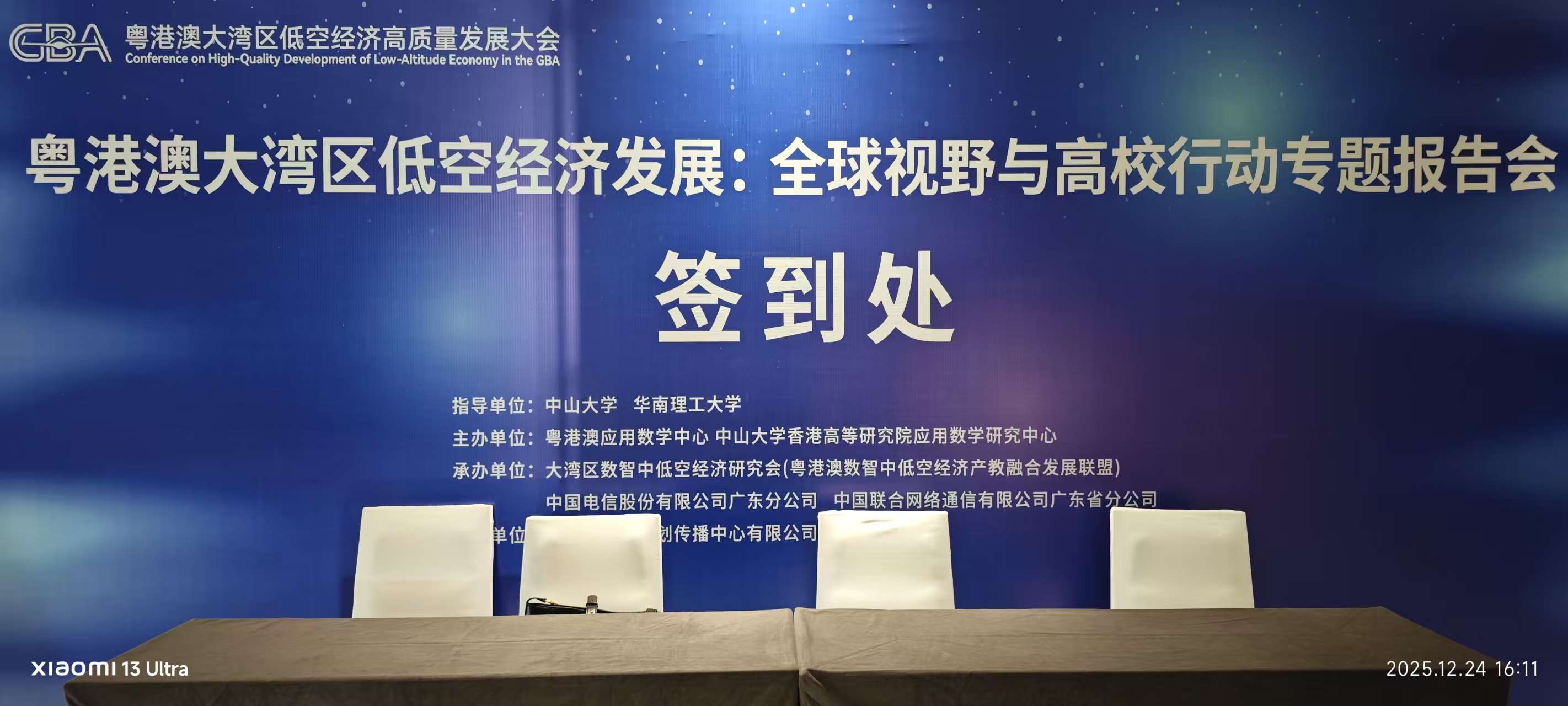 粤港澳大湾区低空经济发展：全球视野与高校行动专题报告会圆满举行